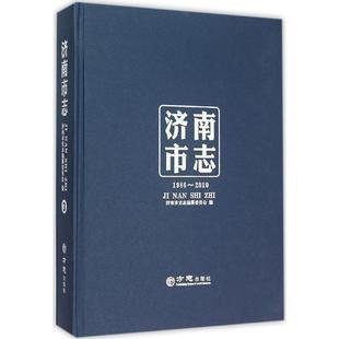 济南市志：1986~2010（3）正版
