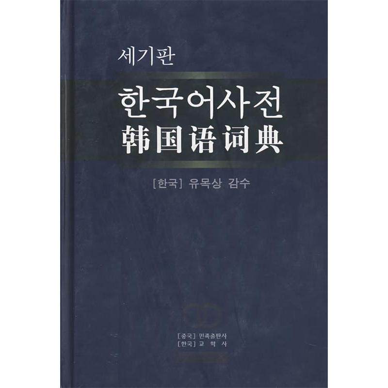 正版韩国语词典