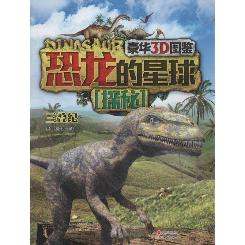 正版恐龙的星球探秘 三叠纪