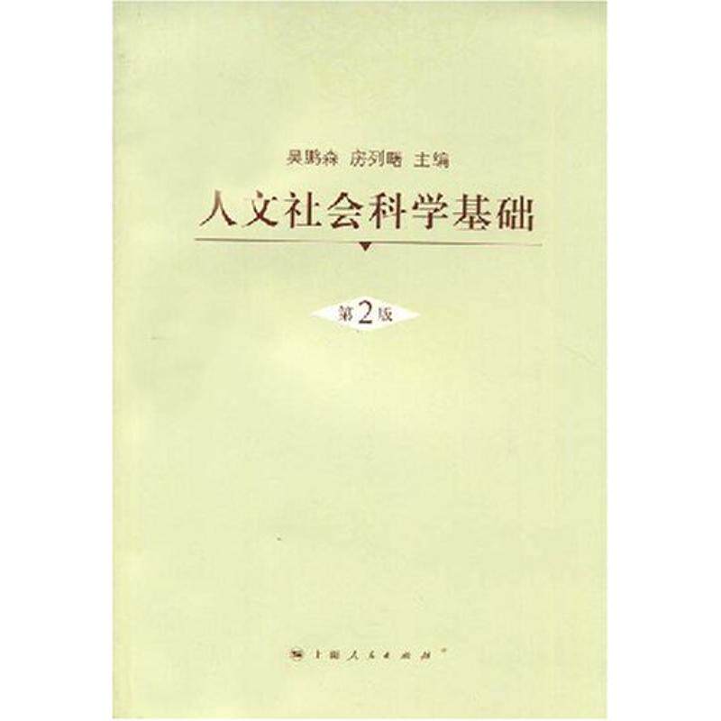正版人文社会科学基础(第二版)