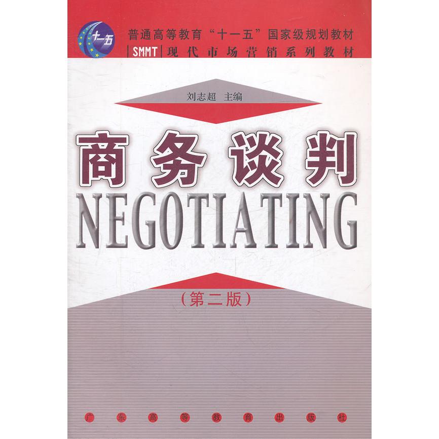 正版商务谈判(第二版)