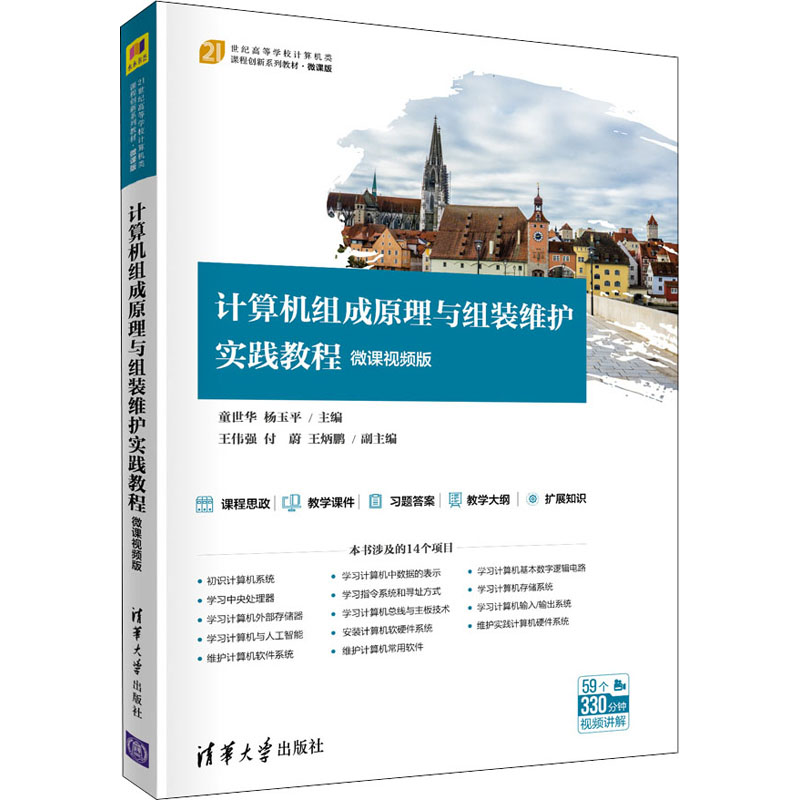 正版计算机组成原理与组装维护实践教程 微课视频版