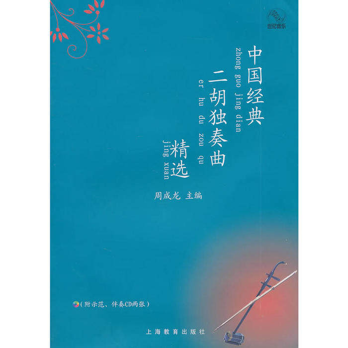 中国经典二胡独奏曲精选（附CD两张）正版