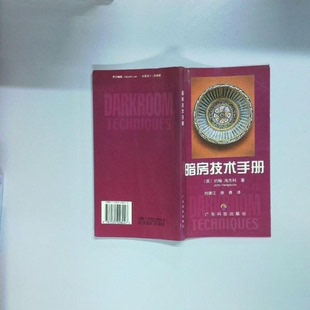 正版暗房技术手册