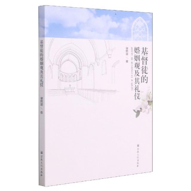 正版基督徒的婚姻观及其礼仪