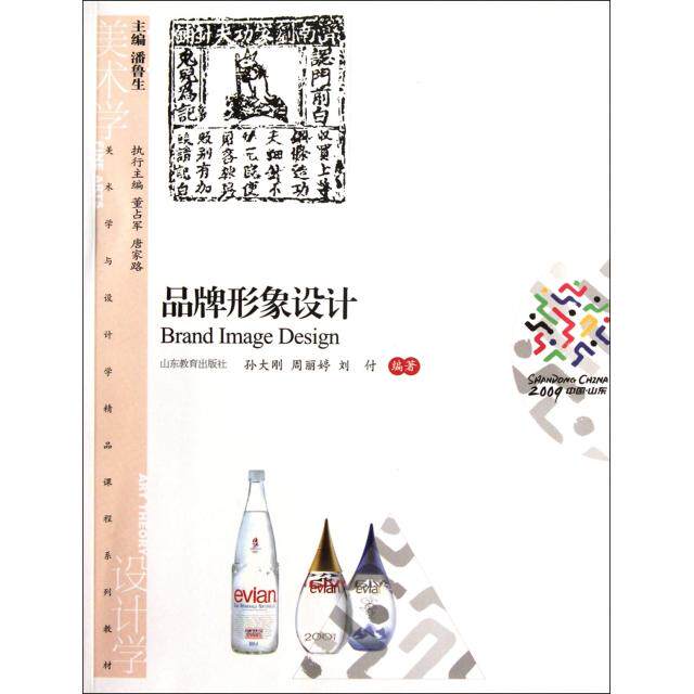 正版品牌形象设计(美术学与设计学精品课程系列教材)