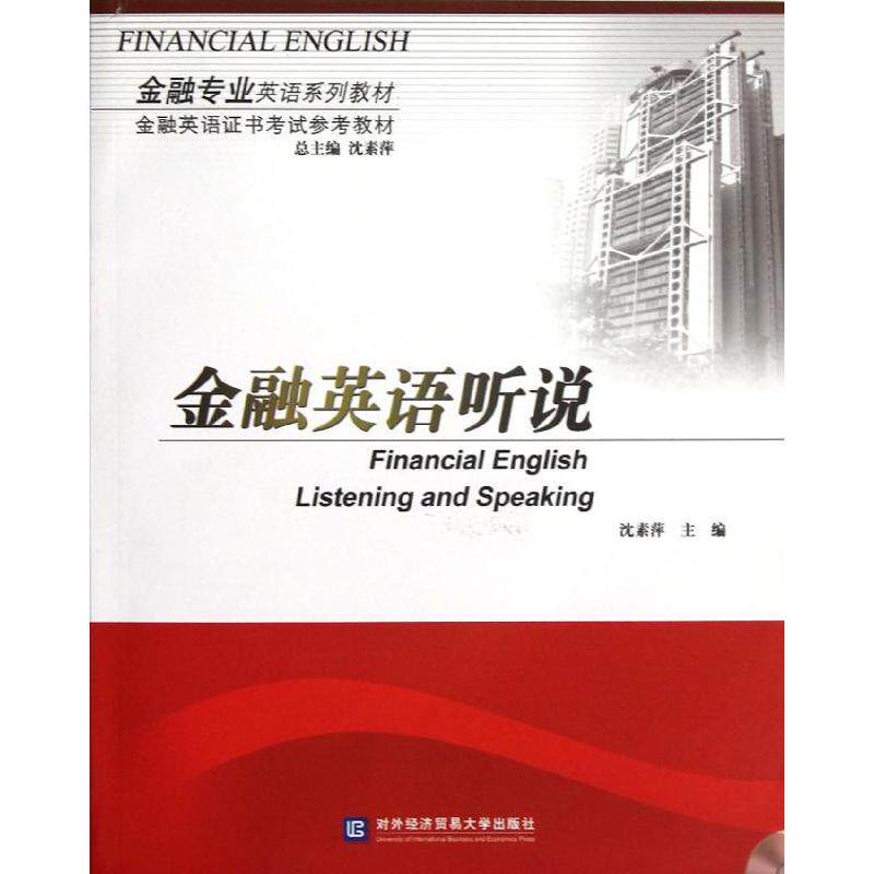 正版金融英语听说