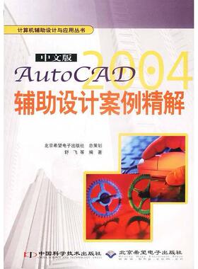 中文版AutoCAD2004辅设计案例精解正版