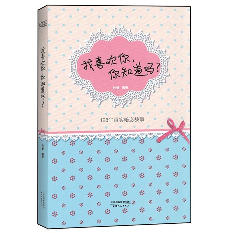 正版我喜欢你,你知道吗