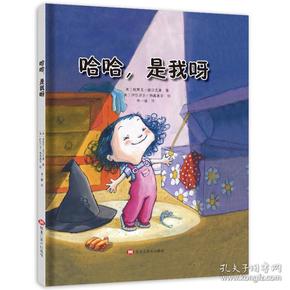 正版哈哈，是我呀（情商培养绘本，让孩子更加坦然、自信地面对生活中的小挫折、接纳自己的个）