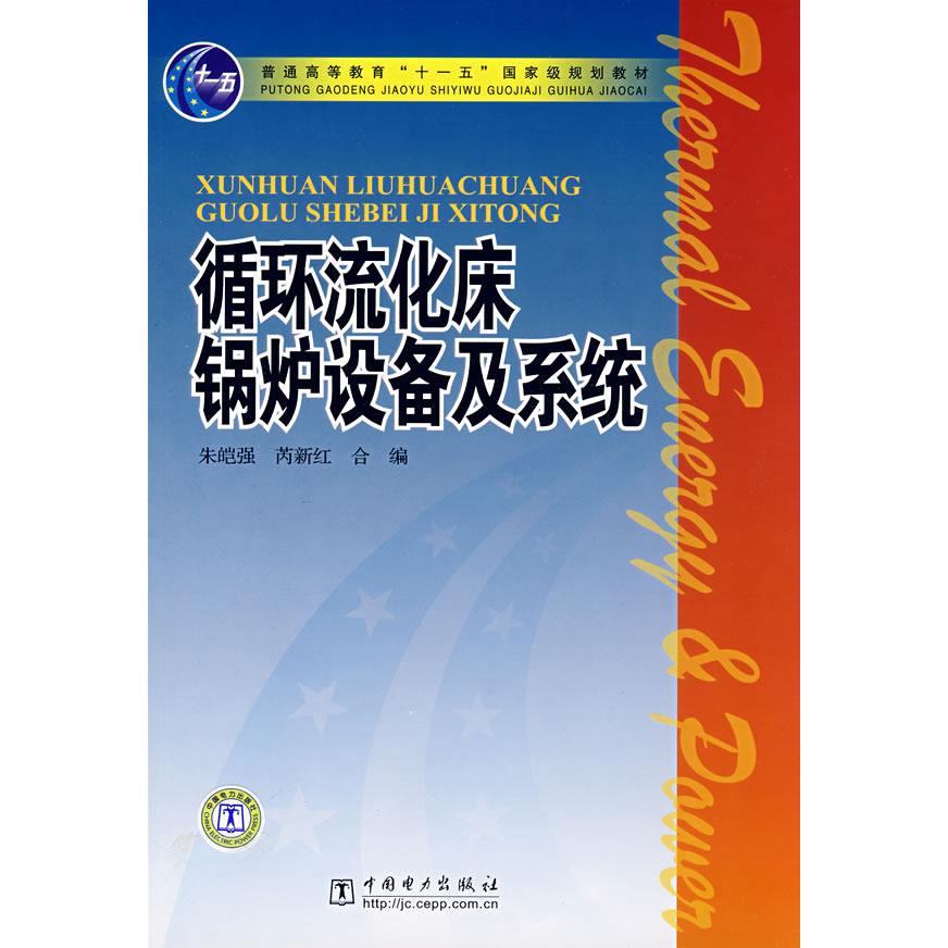 正版循环流化床锅炉设备及系统