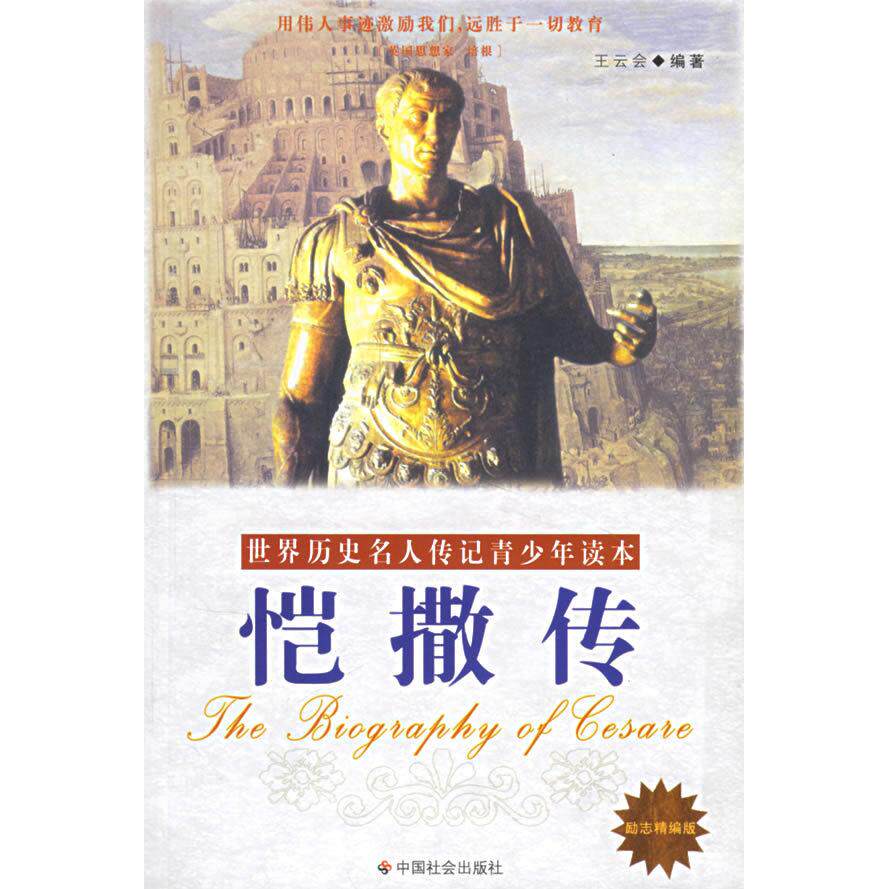 正版恺撒传（励志精编版）