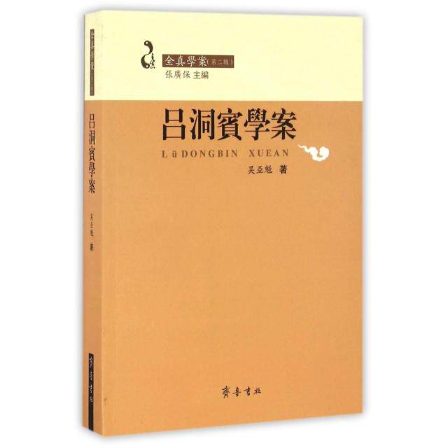 正版吕洞宾学案/全真学案