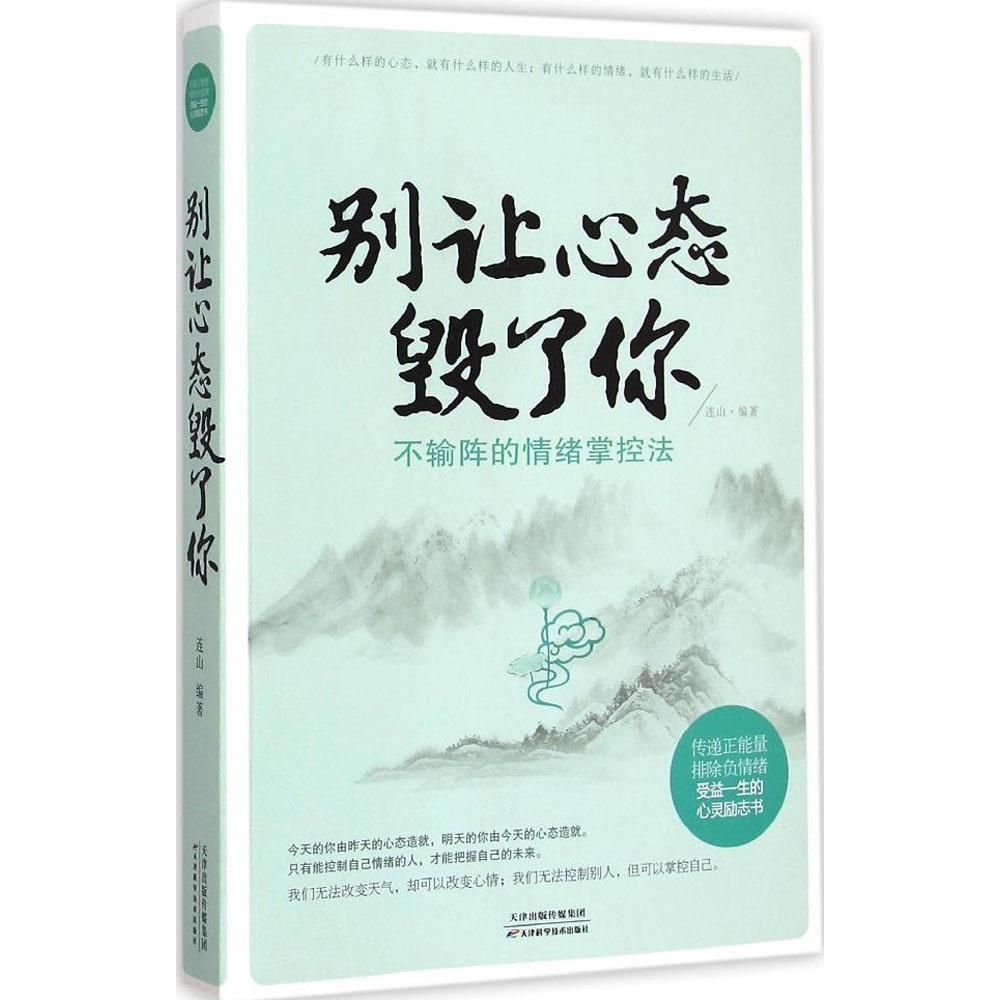 别让心态毁了你:不输阵的情绪掌控法正版