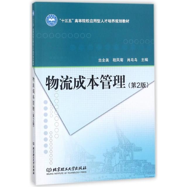 正版物流成本管理(第2版十三五高等院校应用型人才培养规划教材)