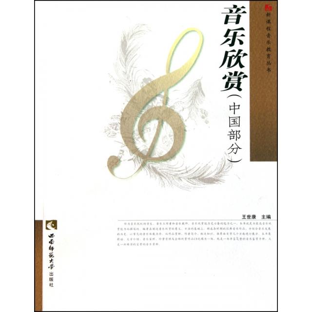 正版音乐欣赏(附光盘中国部分)/新课程音乐教育丛书