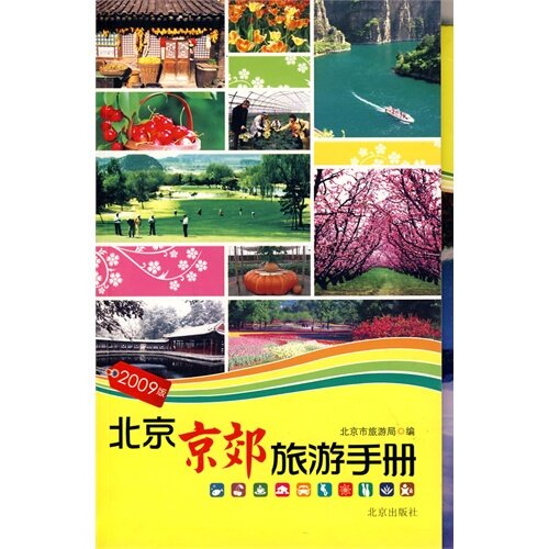 正版2009北京京郊旅游手册