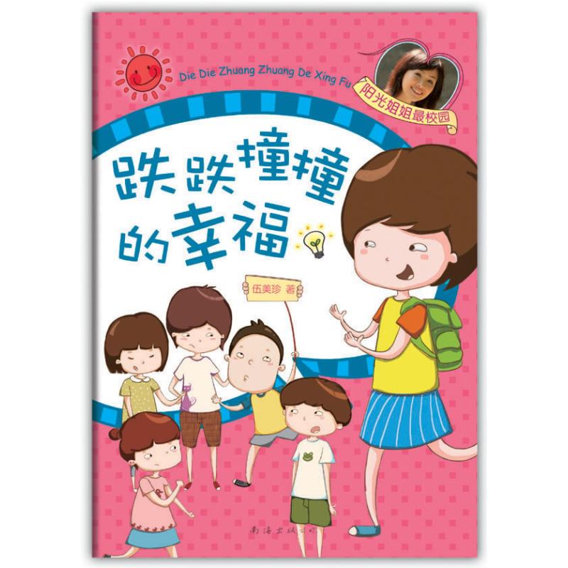 正版伍美珍作品:跌跌撞撞的幸福