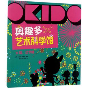 正版奥趣多艺术科学馆(哇过节啦)