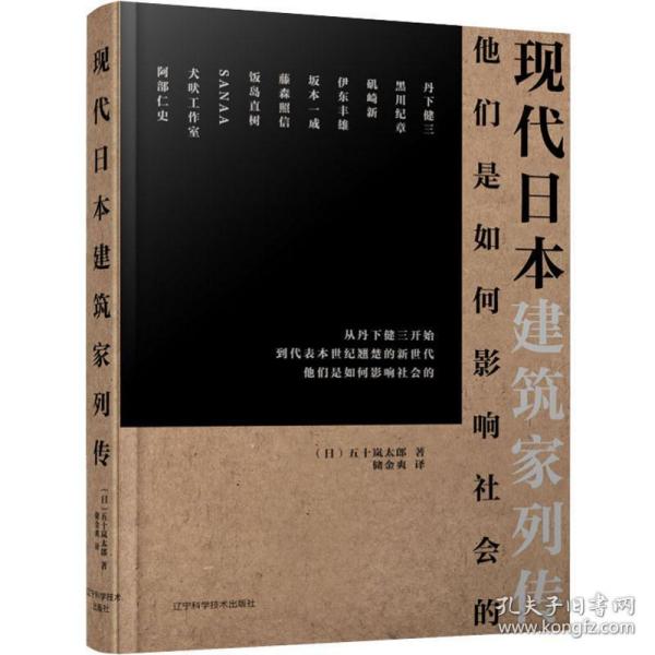 正版现代日本建筑家列传