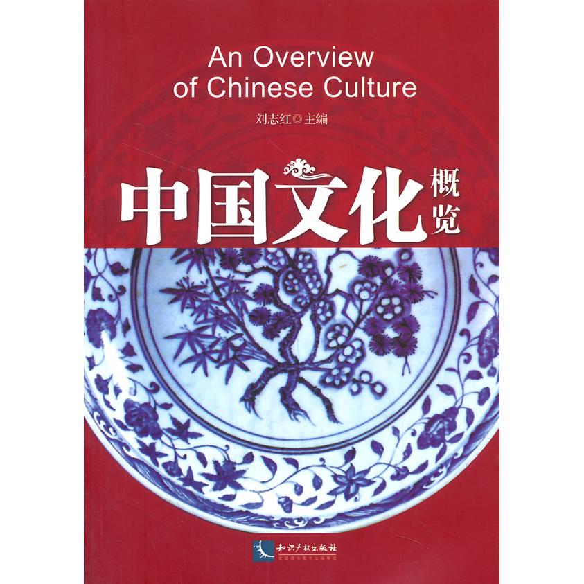 正版中国文化概览