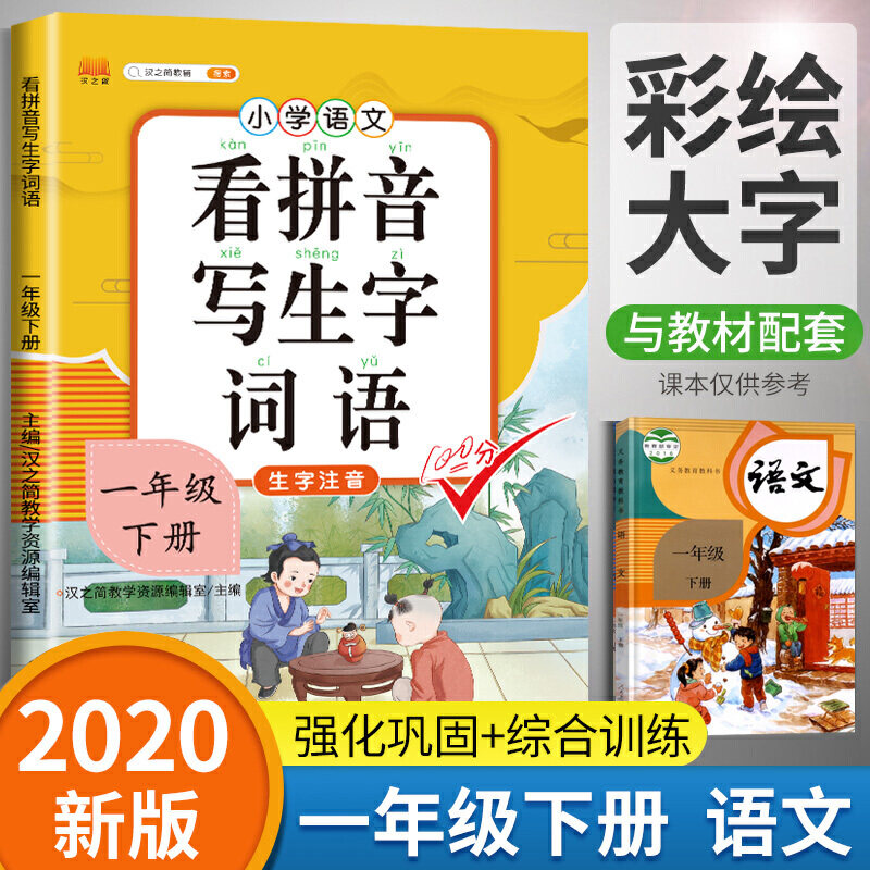 正版汉之简看拼音写词语注音版一年级下册人教小学语文专项同步训练看字写拼音练习册句子生字词作业本写字本