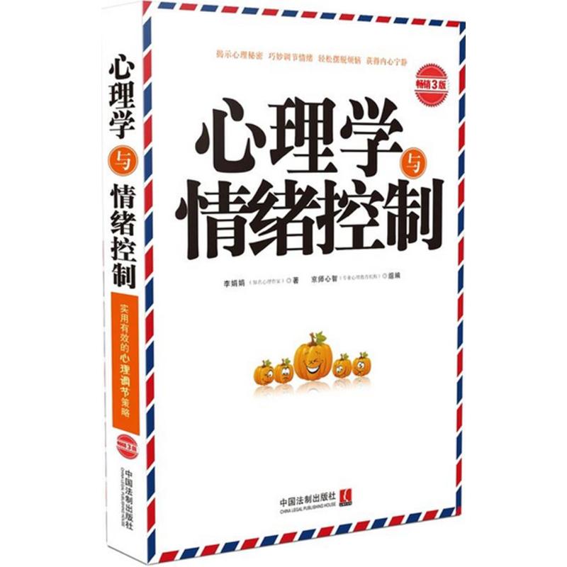 正版心理学与情绪控制