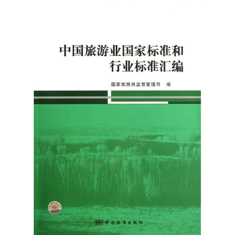 正版中国旅游业标准和行业标准汇编
