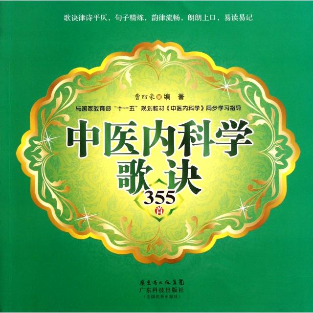 正版中医内科学歌诀355首