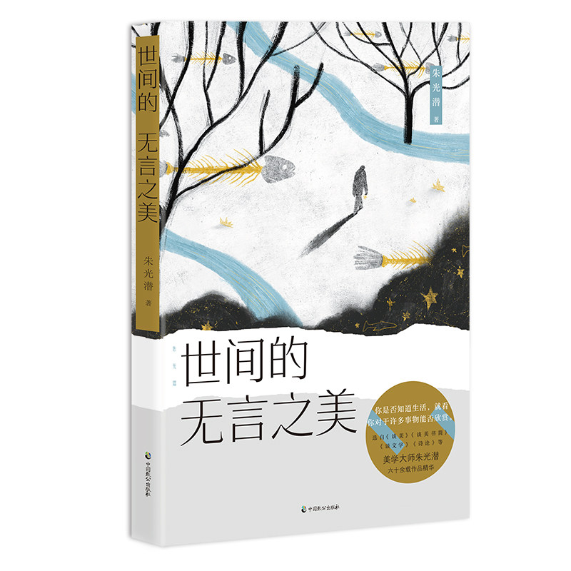 正版朱光潜 世间的无言之美