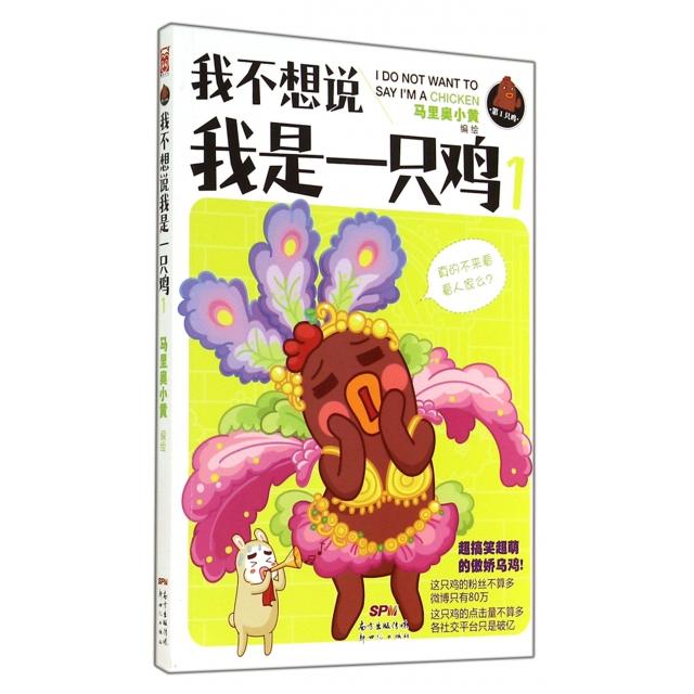 正版我不想说我是一只鸡(1)