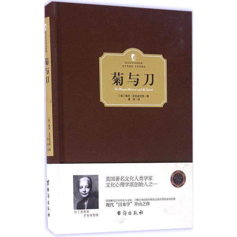 正版菊与刀（西方学术经典·精装版）