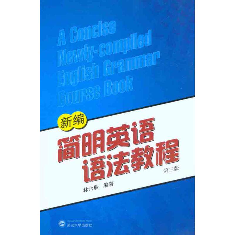 正版新编简明英语语法教程（第3版）