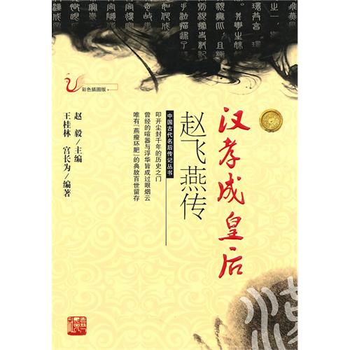 正版汉孝成皇后赵飞燕传
