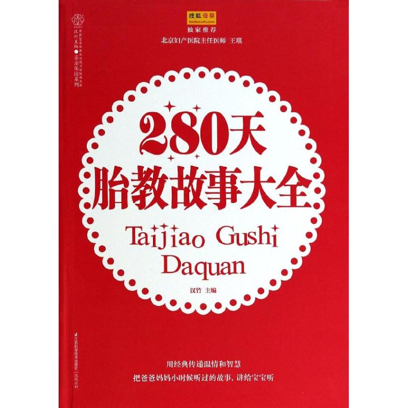 正版280天胎教故事大全
