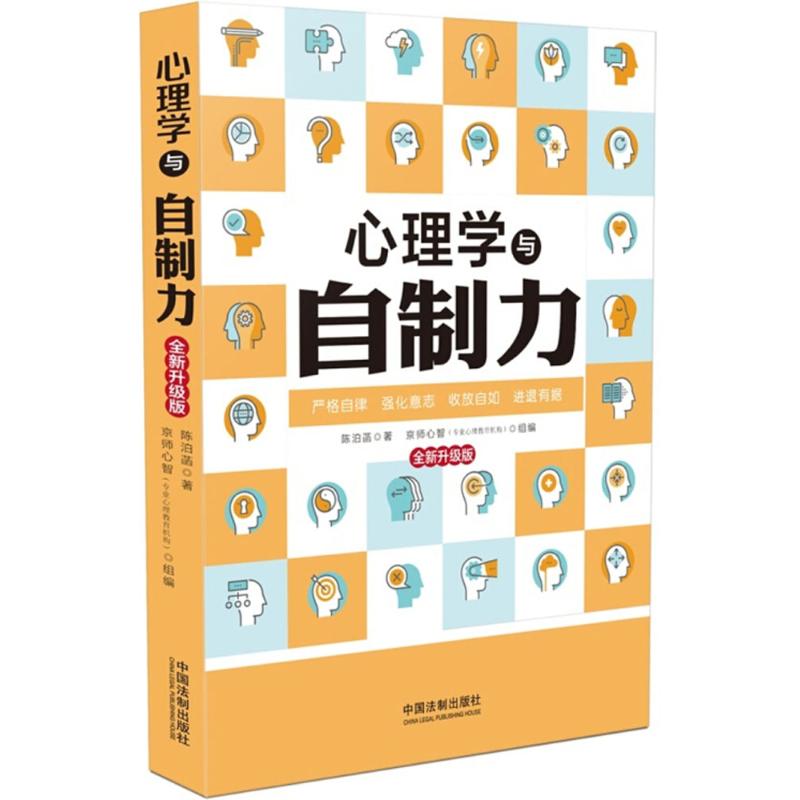 正版心理学与自制力