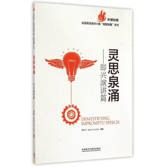 正版灵思泉涌--即兴演讲篇(英文版)/外研社杯全国英语演讲大赛赛题锦囊系列