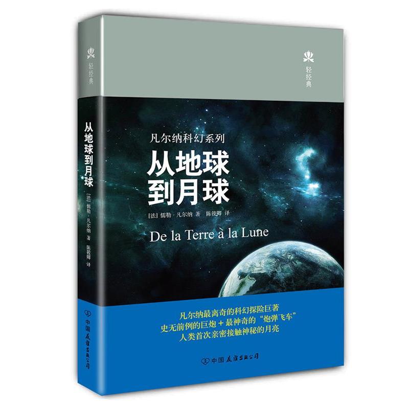从地球到月球正版