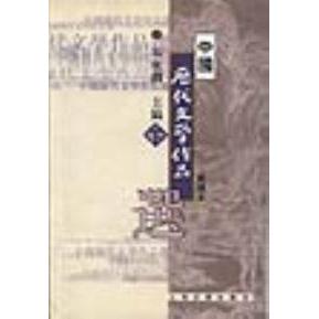 正版中国历代文学作品选(下册)(简编本)