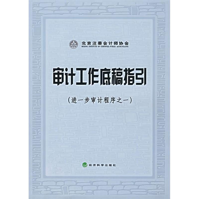正版审计工作底稿指(一步审计程序之一)(注册会计师执业实务丛书)