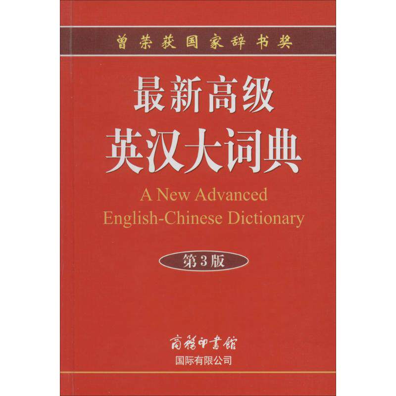 正版高级英汉大词典