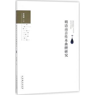 正版明清南音传本曲牌研究