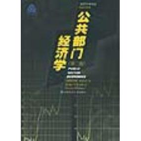 正版公共部门经济学(第二版)/经济科学译丛财政学系列