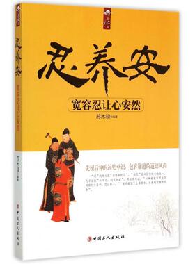 正版忍养安(宽容忍让心安然)/静心坊