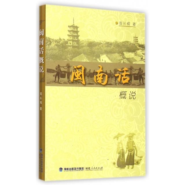 正版闽南话概说