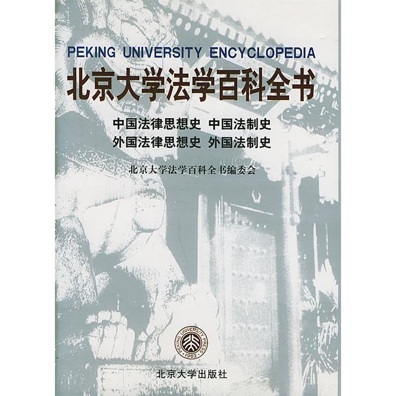 正版北京大学法学百科全书 中国法律思想史 中国法制史 外国法律思想史 外国法制史