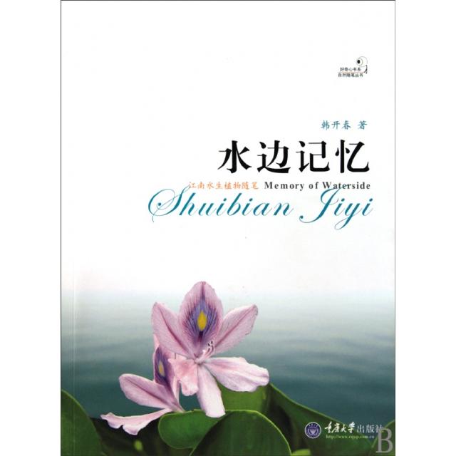 正版水边记忆(江南水生植物随笔)