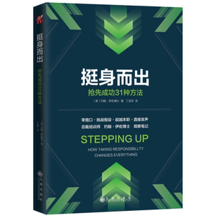挺身而出:抢先成功的31种方法/[美]约翰.伊佐博士著正版