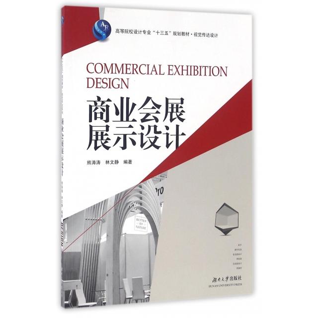 正版商业会展展示设计(视觉传达设计高等院校设计专业十三五规划教材)