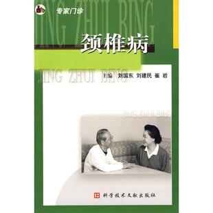 颈椎病(专家门诊)正版